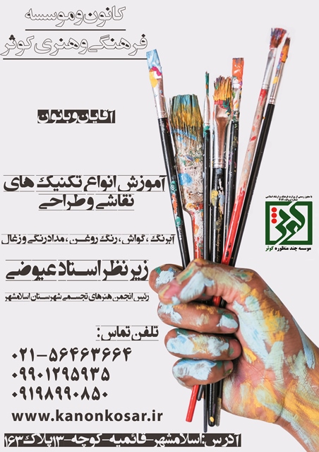 کانون وموسسه کوثر برگزار کننده کلاس های طراحی و نقاشی در اسلامشهر